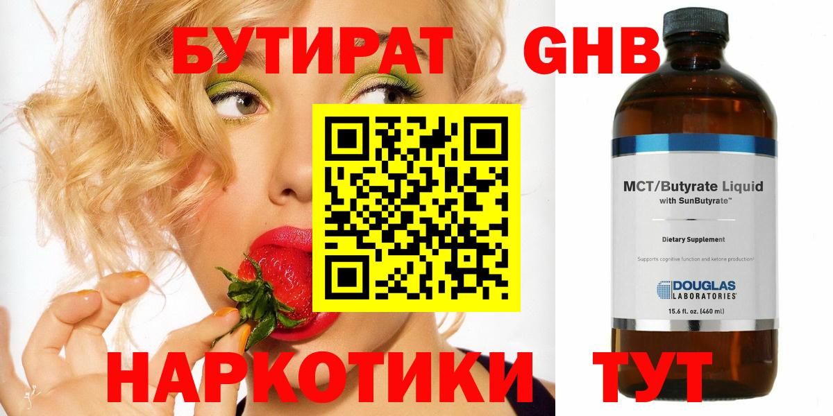 Черногорск  БУТИРАТ бутандиол  Вход с VPN 