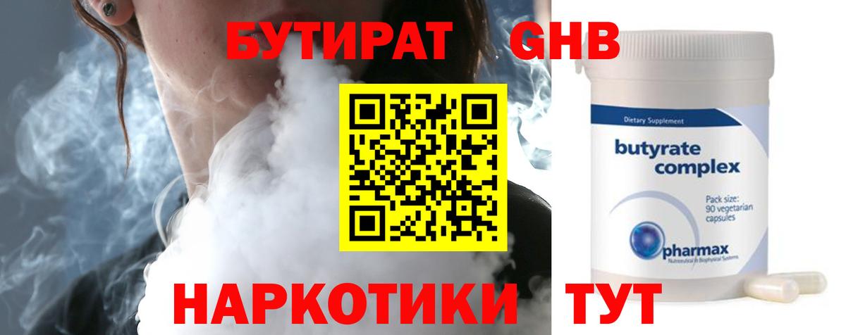 БУТИРАТ жидкий экстази Черногорск